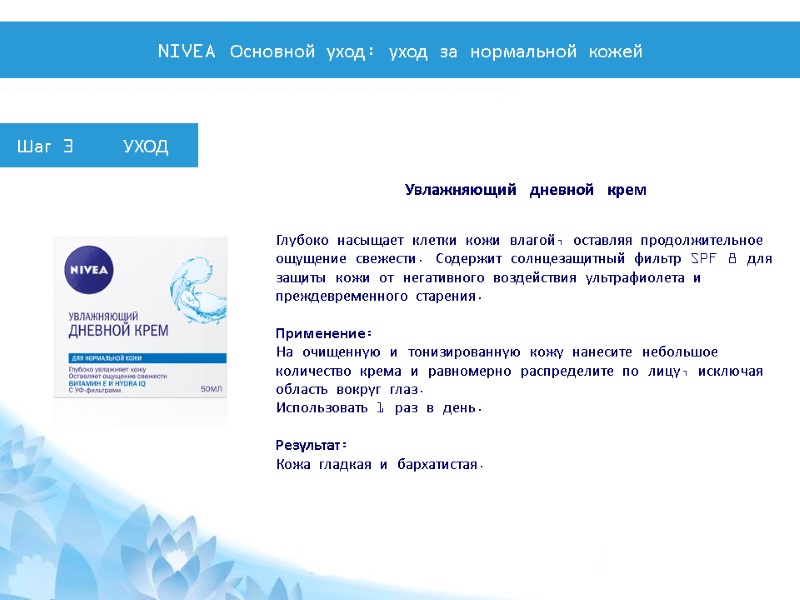 Увлажняющий дневной крем Глубоко насыщает клетки кожи влагой, оставляя продолжительное ощущение свежести. Содержит солнцезащитный